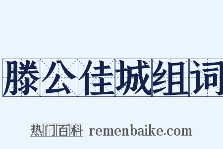 滕公佳城组词是什么意思的图片